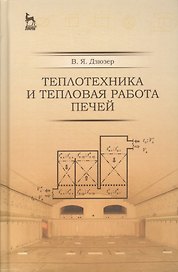Теплотехника и тепловая работа печей: Уч.пособие, 2-е изд., испр. и доп.