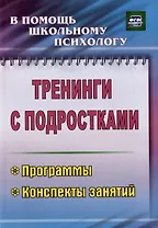 Тренинги с подростками. Программы конспекты занятий. Издание 4-е, исправленное