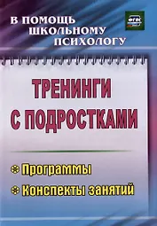 Тренинги с подростками. Программы конспекты занятий. Издание 4-е, исправленное