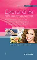 Диетология : полное руководство