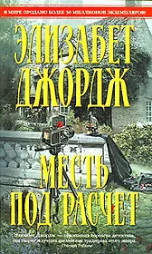 Месть под расчет