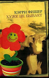 Хуже не бывает