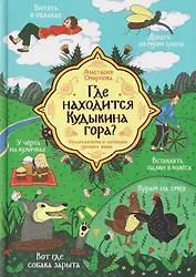 Где находится Кудыкина гора?