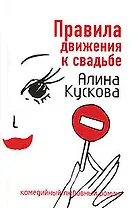 Правила движения к свадьбе (мягк)(Комедийный любовный роман). Кускова А. (Эксмо)