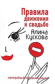 Правила движения к свадьбе (мягк)(Комедийный любовный роман). Кускова А. (Эксмо)