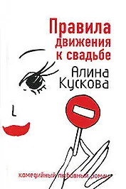 Правила движения к свадьбе (мягк)(Комедийный любовный роман). Кускова А. (Эксмо)