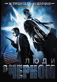 Истребители кошмаров: Люди в Черном: графический роман