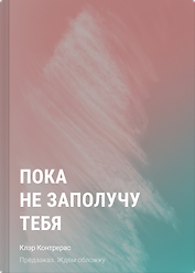 Пока не заполучу тебя