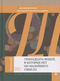 Тринадцать вещей, в которых нет ни малейшего смысла. Самые интригующие научные загадки нашего времен