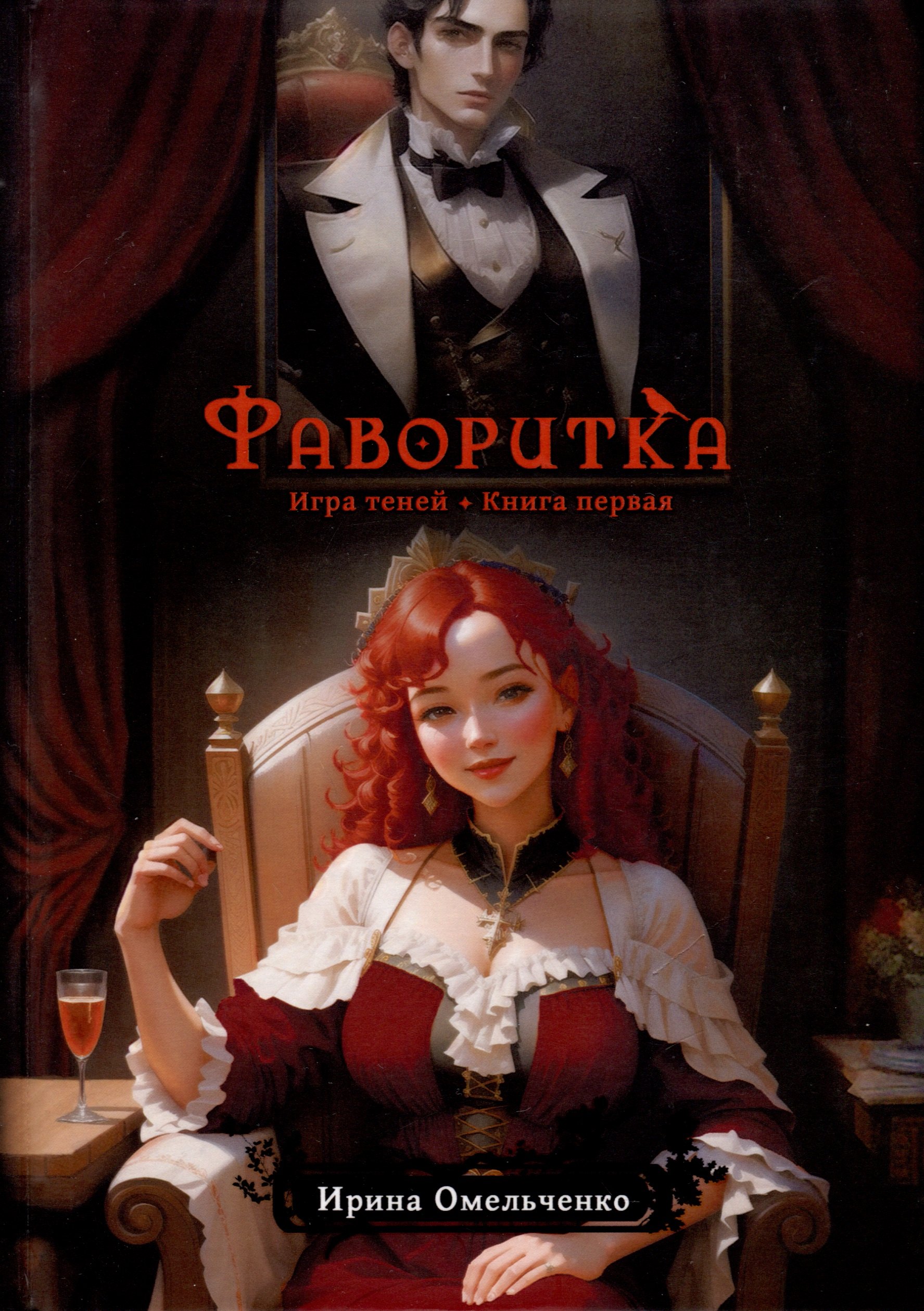 

Игра теней. Фаворитка. Книга 1