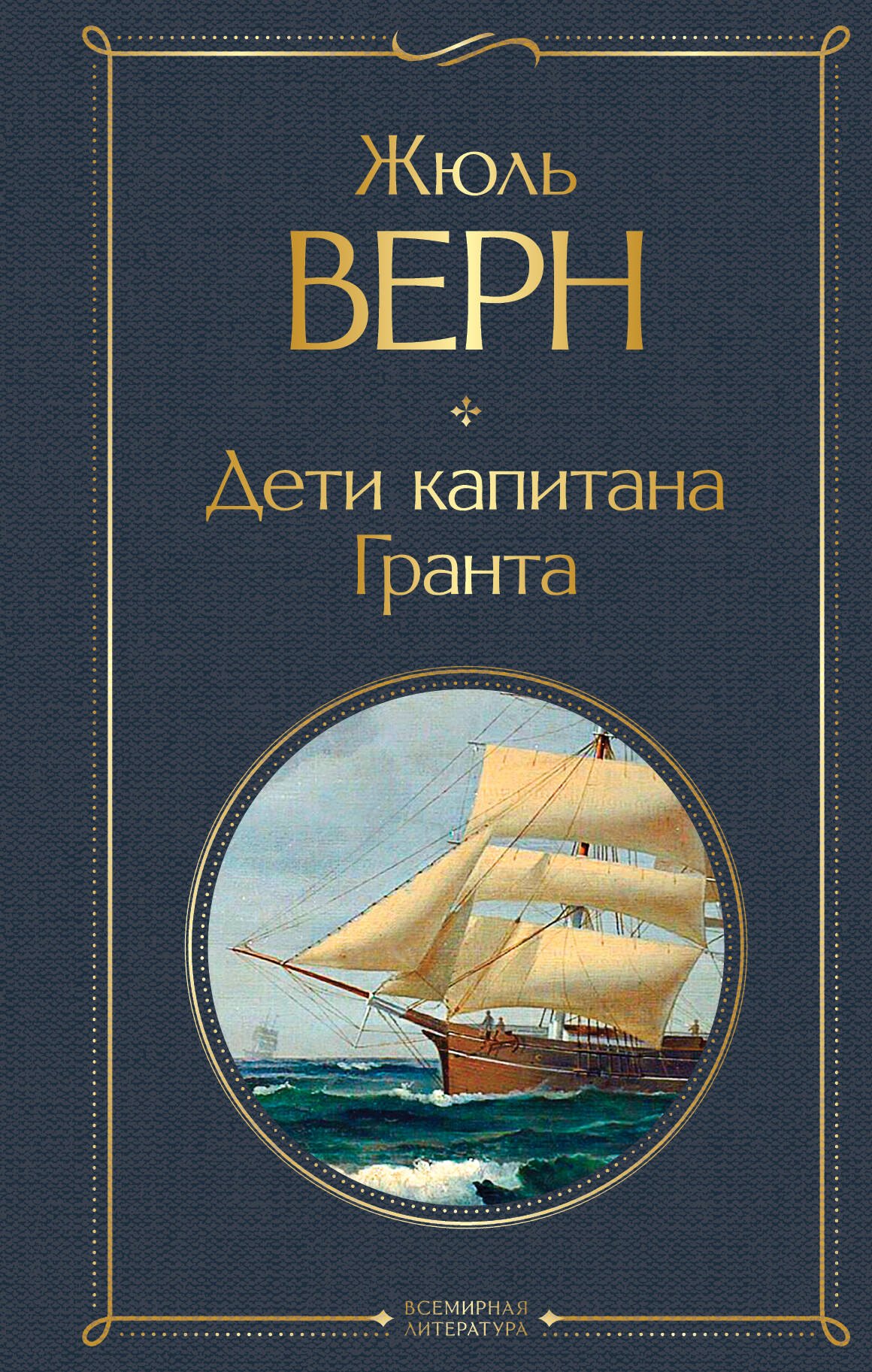 

Дети капитана Гранта