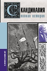 Скандинавия. Полная история
