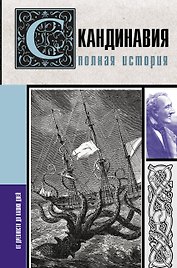 Скандинавия. Полная история