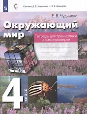 Окружающий мир. 4 класс. Тетрадь для тренировки и самопроверки