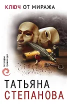 Ключ от миража