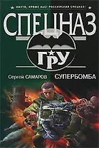 Супербомба (Спецназ ГРУ). Самаров С. (Эксмо)