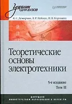 Теоретические основы электротехники: Том 2: Учебник для вузов. 5-е изд.