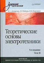 Теоретические основы электротехники: Том 2: Учебник для вузов. 5-е изд.