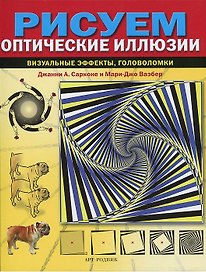 Рисуем оптические иллюзии