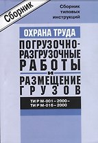 ТИ Р М-001-2000 - 016-2000. Сборник типовых инструкций по охране труда при проведении погрузочно-раз