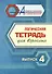 Логическая тетрадь для взрослых.  Выпуск 4 - 0