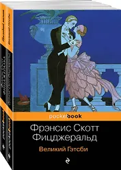 Мы из Золотого века джаза (комплект из 2 книг: Великий Гэтсби и Последний магнат)