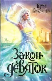 Закон девяток : [роман]