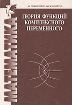 Теория функций комплексного переменного