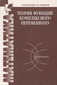 Теория функций комплексного переменного