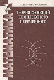 Теория функций комплексного переменного