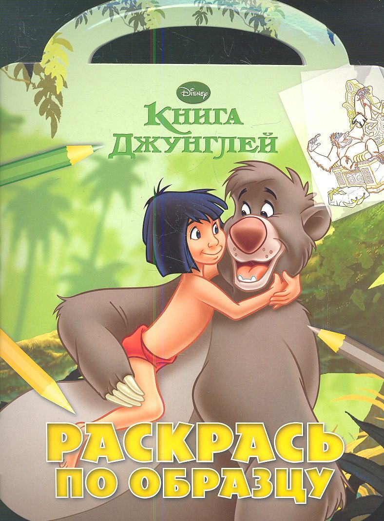 

Книга Джунглей. РО №1218. Раскрась по образцу.