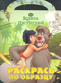 Книга Джунглей. РО №1218. Раскрась по образцу.