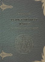 Разоблаченная магия (или Начала оккультной науки)