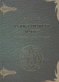 Разоблаченная магия (или Начала оккультной науки)
