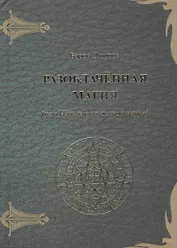 Разоблаченная магия (или Начала оккультной науки)
