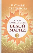 Новая большая книга белой магии