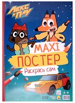 МАКСИ-ПОСТЕР. ЛЕКС И ПЛУ