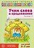 Домашняя логопедическая тетрадь. Учим слова и предложения. Речевые игры и упражнения для детей 6-7 лет. В 5-ти тетрадях. Тетрадь 5 - 0
