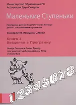 Маленькие Ступеньки. Программа ранней педагогической помощи детям с отклонениями в развитии. Книга 1. Введение в программу