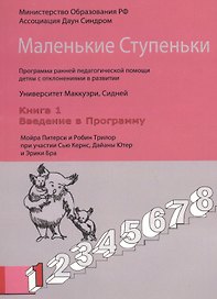 Маленькие Ступеньки. Программа ранней педагогической помощи детям с отклонениями в развитии. Книга 1. Введение в программу