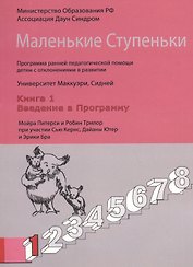 Маленькие Ступеньки. Программа ранней педагогической помощи детям с отклонениями в развитии. Книга 1. Введение в программу