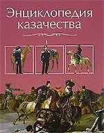 Губарев Энциклопедия казачества