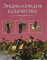Губарев Энциклопедия казачества