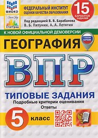 География.5 класс. Всероссийская проверочная работа. Типовые задания. 15 вариантов заданий. Подробные критерии оценивания. Ответы