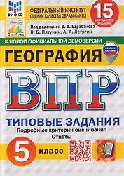 География.5 класс. Всероссийская проверочная работа. Типовые задания. 15 вариантов заданий. Подробные критерии оценивания. Ответы