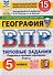 География.5 класс. Всероссийская проверочная работа. Типовые задания. 15 вариантов заданий. Подробные критерии оценивания. Ответы - 0