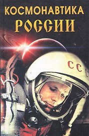 Космонавтика России