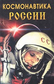 Космонавтика России