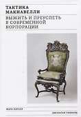 Тактика Макиавелли. Выжить и преуспеть в современной корпорации - 0