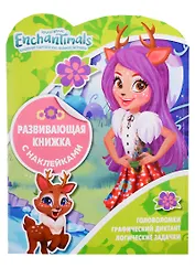 Энчантималс. КСН № 1819. Развивающая книжка с наклейками